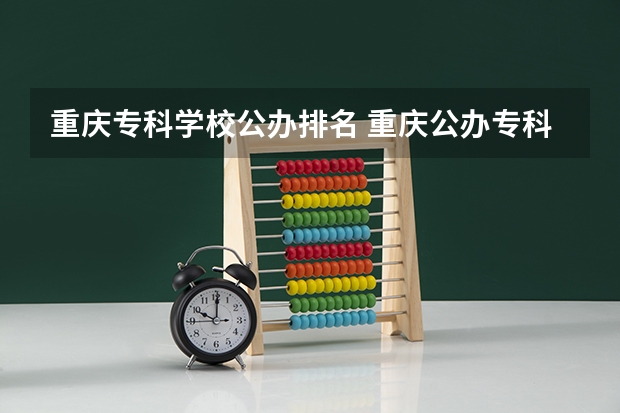 重庆专科学校公办排名 重庆公办专科学校排名榜