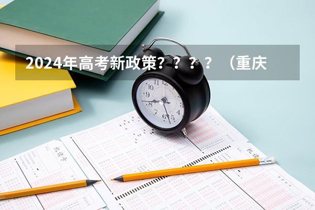 2024年高考新政策？？？？（重庆专升本政策改革2024）