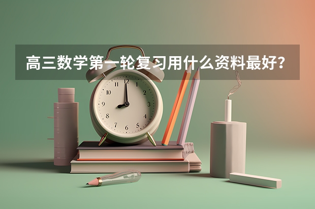 高三数学第一轮复习用什么资料最好?