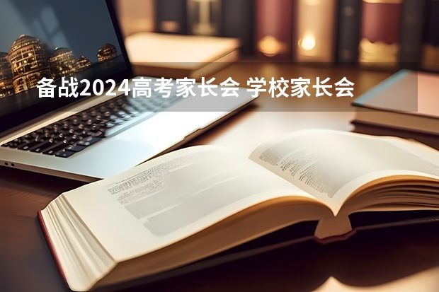 备战2024高考家长会 学校家长会工作总结8篇