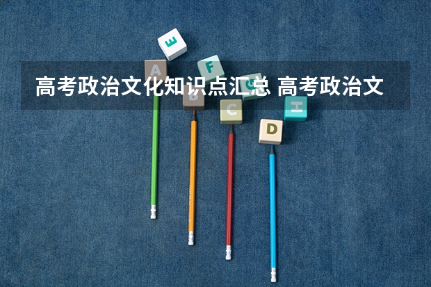 高考政治文化知识点汇总 高考政治文化生活知识点