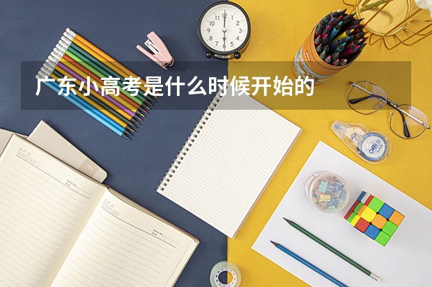 广东小高考是什么时候开始的