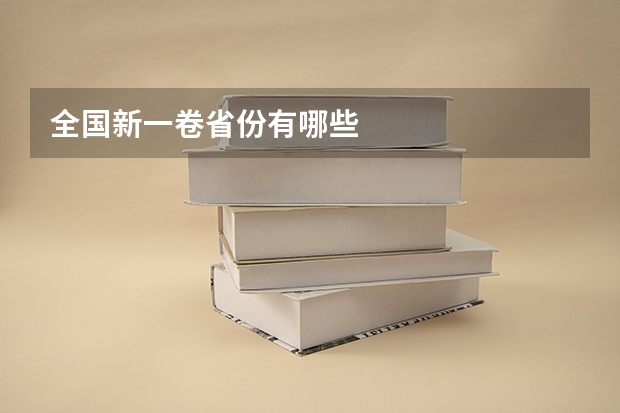 全国新一卷省份有哪些