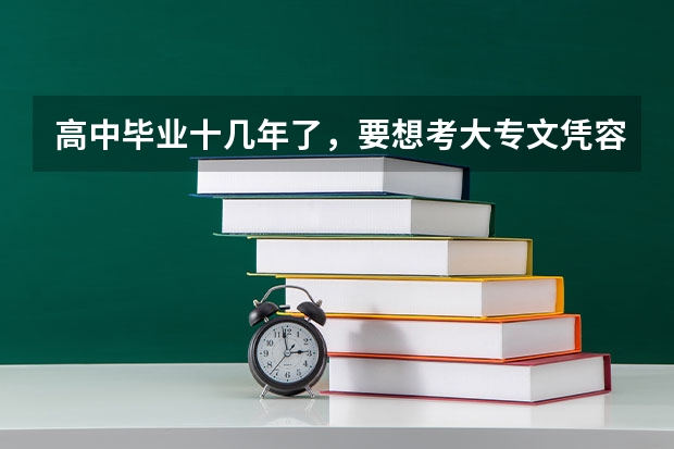 高中毕业十几年了，要想考大专文凭容易吗？