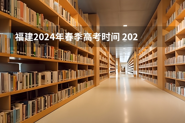 福建2024年春季高考时间 2024春季高考报名时间