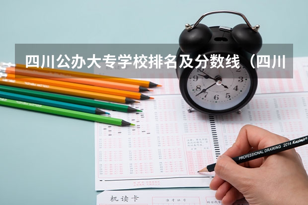 四川公办大专学校排名及分数线（四川公办单招学校排名）