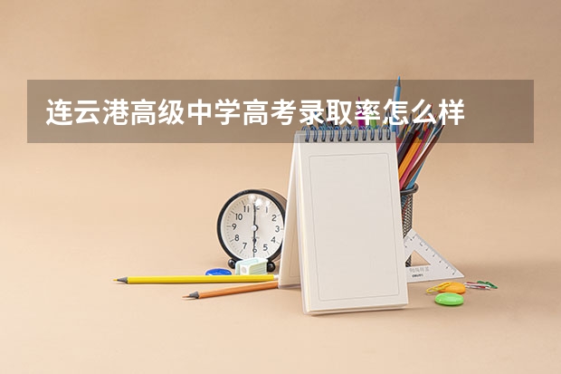 连云港高级中学高考录取率怎么样