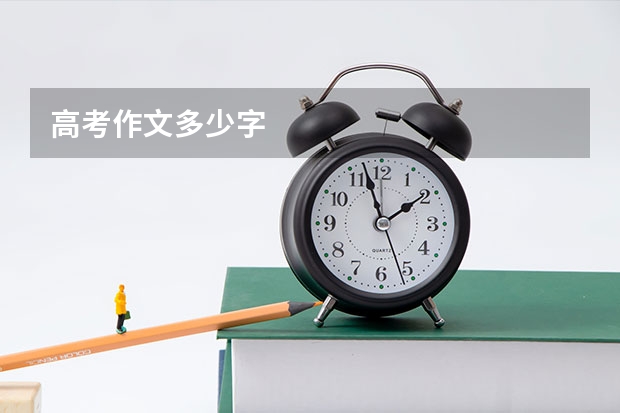 高考作文多少字