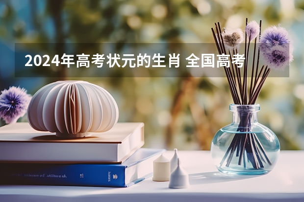 2024年高考状元的生肖 全国高考状元