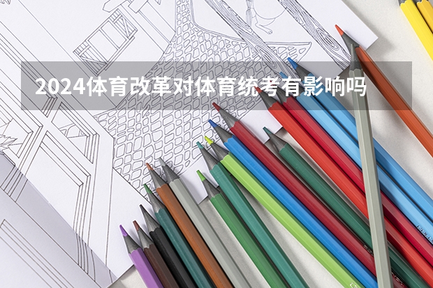 2024体育改革对体育统考有影响吗?