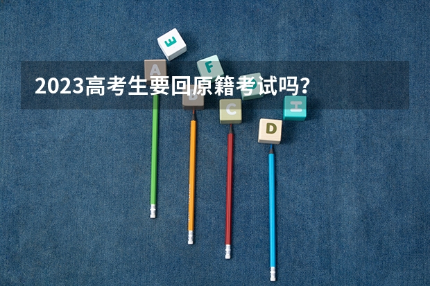 2023高考生要回原籍考试吗？