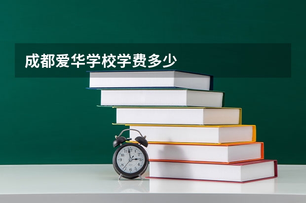 成都爱华学校学费多少