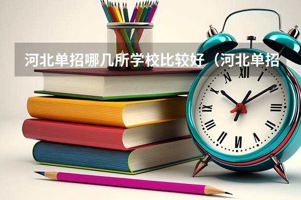 河北单招哪几所学校比较好（河北单招十类民办学校排名）