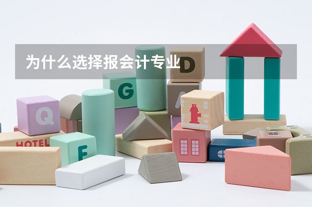 为什么选择报会计专业