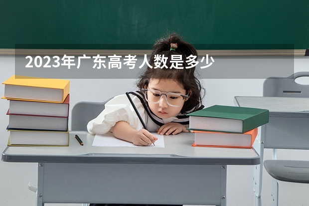 2023年广东高考人数是多少