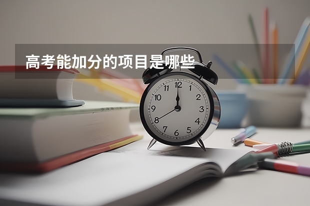 高考能加分的项目是哪些