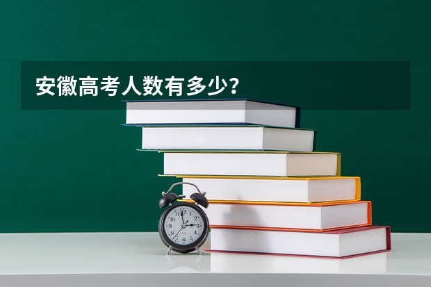 安徽高考人数有多少？