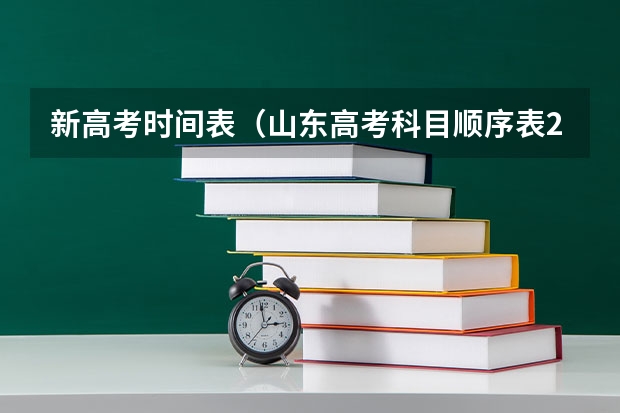 新高考时间表（山东高考科目顺序表2023年）