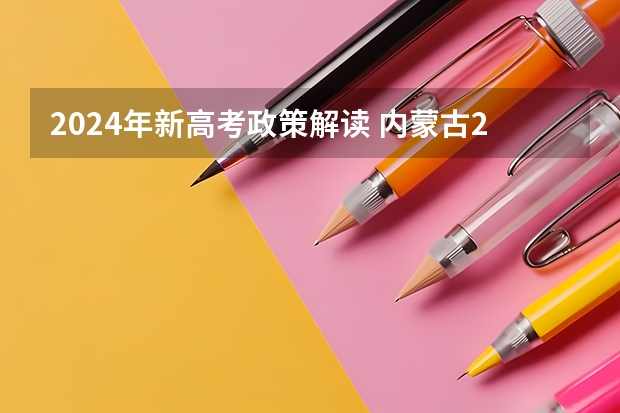 2024年新高考政策解读 内蒙古2024年高考报名人数