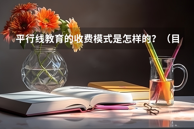 平行线教育的收费模式是怎样的?(目前高考解析几何大题有没有纯几何/平面几何的做法?)