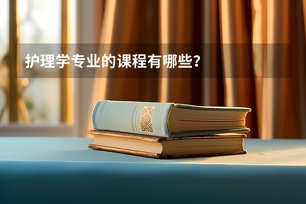 护理学专业的课程有哪些？