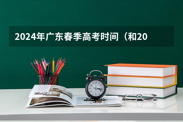 2024年广东春季高考时间（和2023广东高考人数）