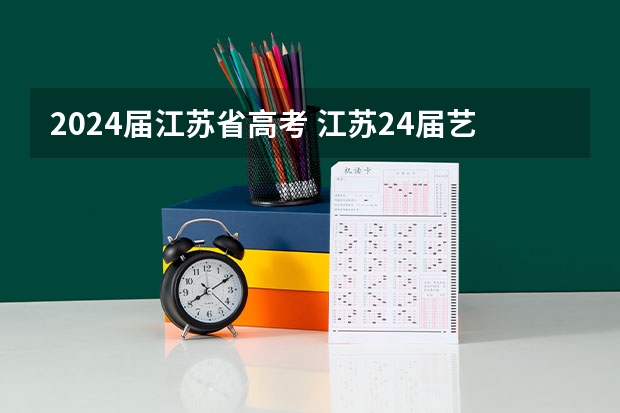2024届江苏省高考 江苏24届艺考成绩公布时间