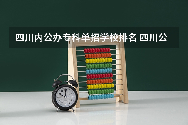 四川内公办专科单招学校排名 四川公办专科排名前十的学校