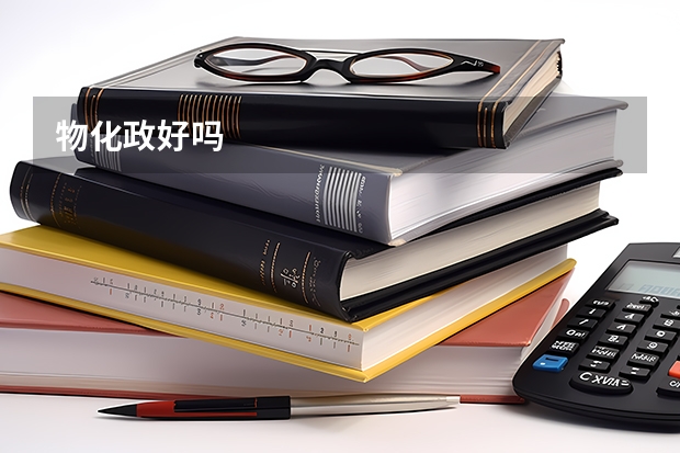 物化政好吗