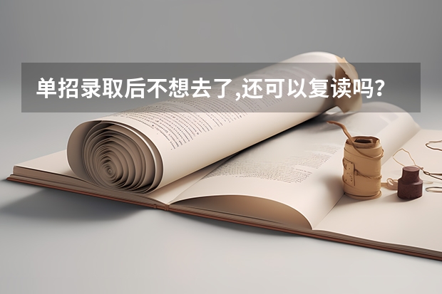单招录取后不想去了,还可以复读吗？