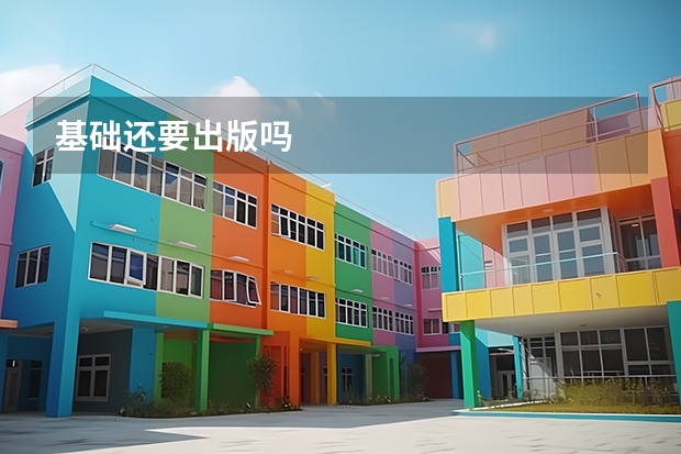 基础还要出版吗