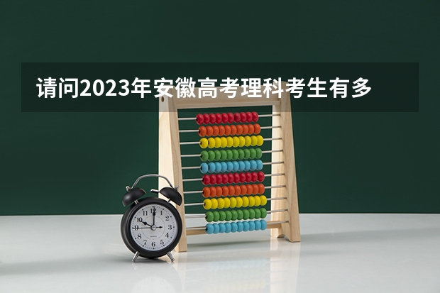 请问2023年安徽高考理科考生有多少人？