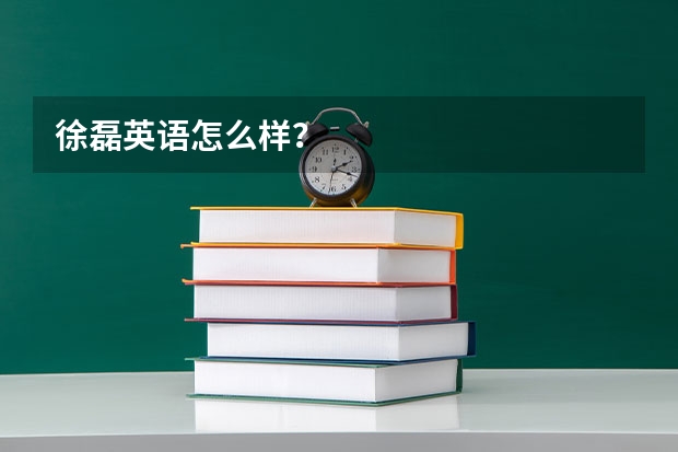 徐磊英语怎么样？