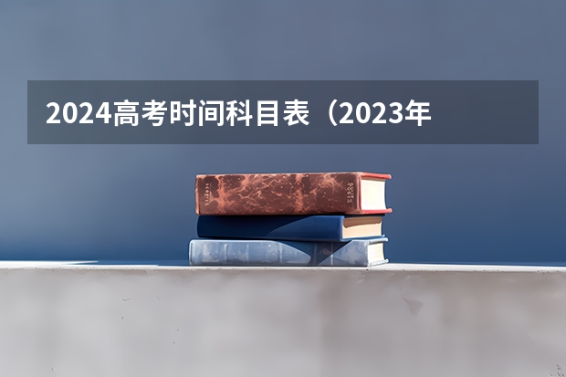 2024高考时间科目表（2023年浙江高考数学难度）