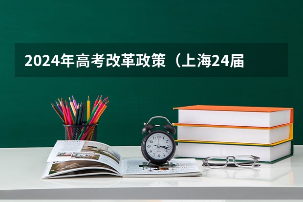 2024年高考改革政策(上海24届高考政策是3+3还是3+1+2)