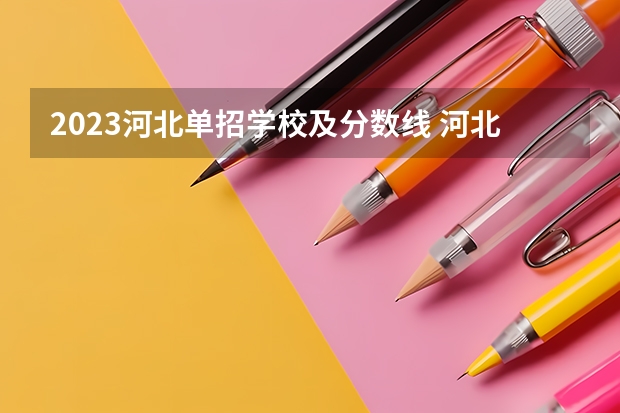 2023河北单招学校及分数线 河北单招公办学校分数线
