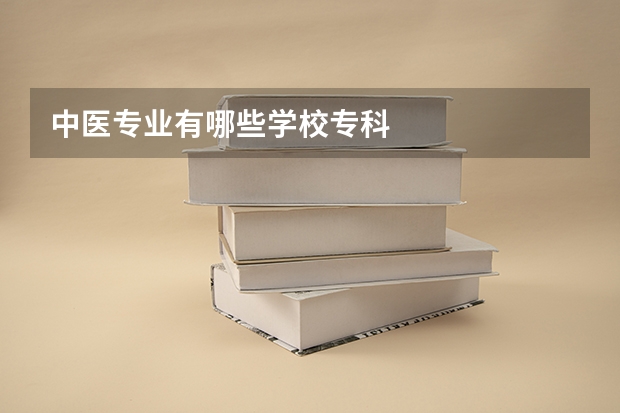 中医专业有哪些学校专科