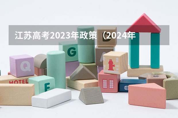 江苏高考2023年政策（2024年高考改革政策）