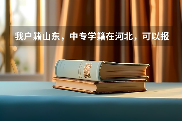 我户籍山东，中专学籍在河北，可以报考山东春季高考吗？