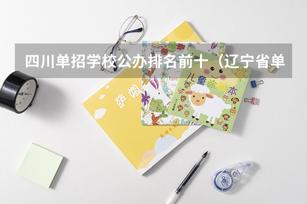 四川单招学校公办排名前十（辽宁省单招学校排名前十）