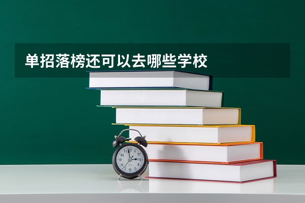 单招落榜还可以去哪些学校