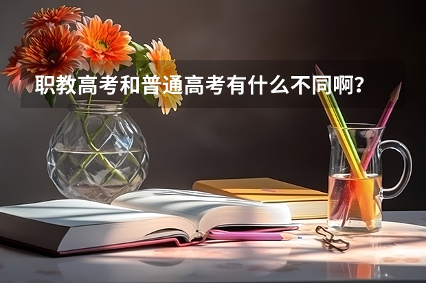 职教高考和普通高考有什么不同啊？