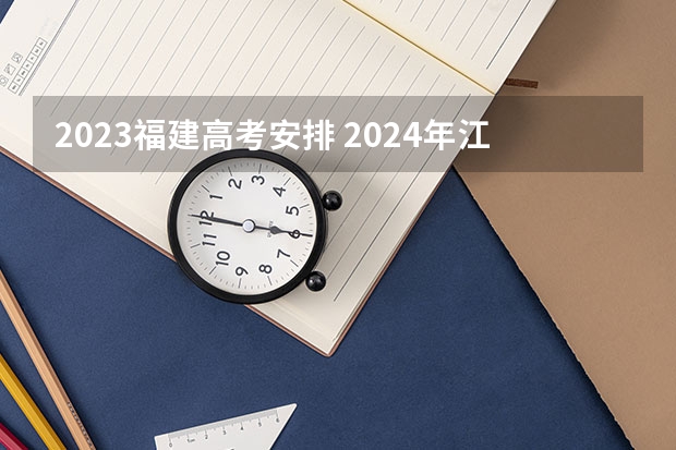 2023福建高考安排 2024年江苏新高考选科要求与专业对照表