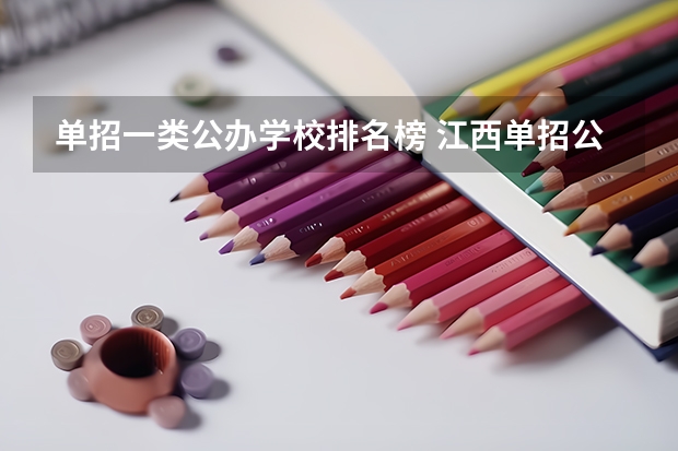 单招一类公办学校排名榜 江西单招公办学校名单及排名