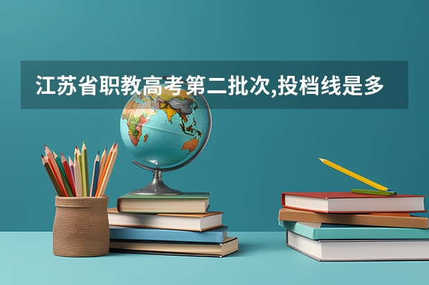 江苏省职教高考第二批次,投档线是多少