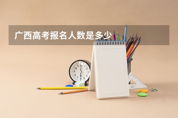 广西高考报名人数是多少