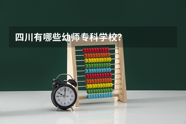 四川有哪些幼师专科学校？