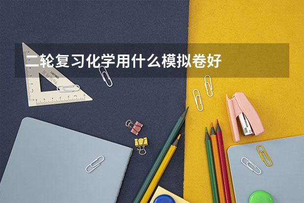 二轮复习化学用什么模拟卷好