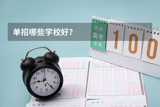 单招哪些学校好？