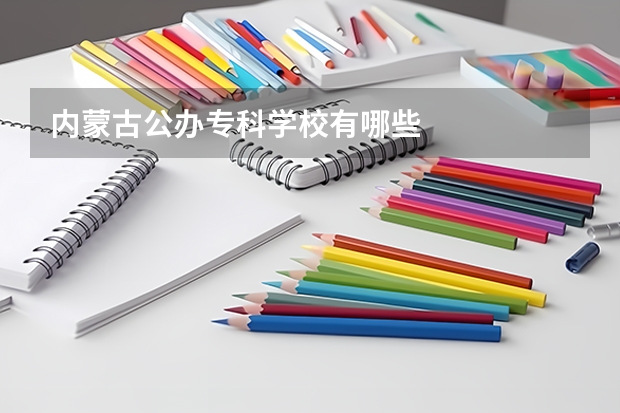 内蒙古公办专科学校有哪些